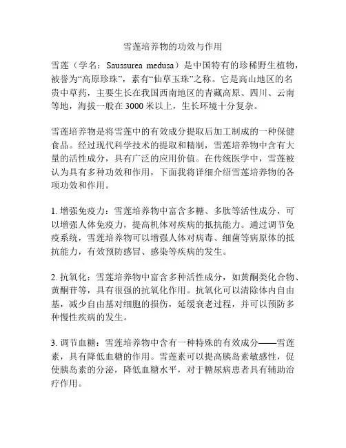 雪莲培养物的功效与作用
