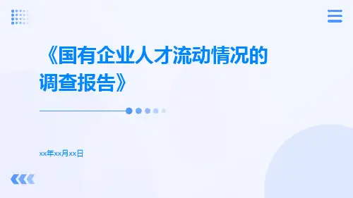 《国有企业人才流动情况的调查报告》