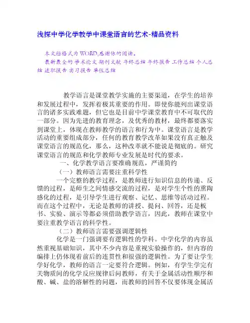 浅探中学化学教学中课堂语言的艺术[精品资料]