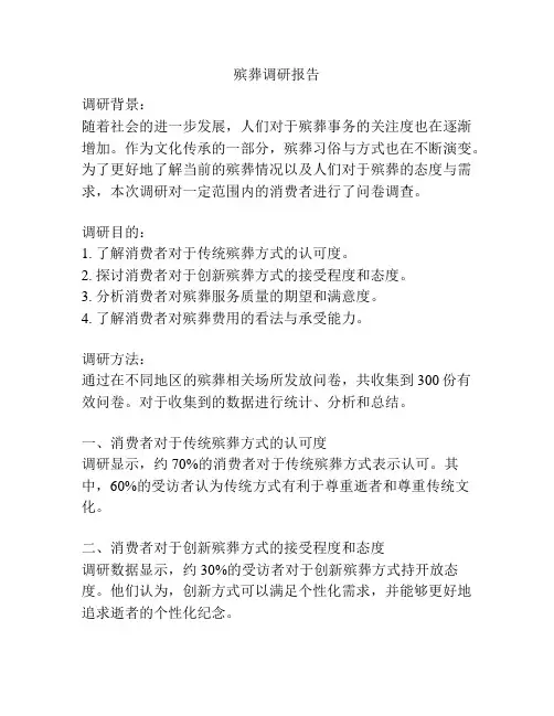 殡葬调研报告