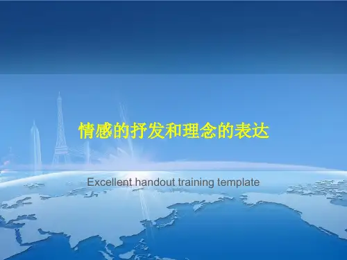 情感的抒发和理念的表达