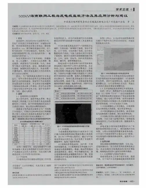 500kV海南联网工程海底电缆监视方法及其应用分析与建议