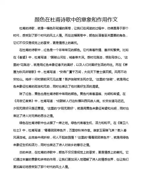 颜色在杜甫诗歌中的意象和作用作文