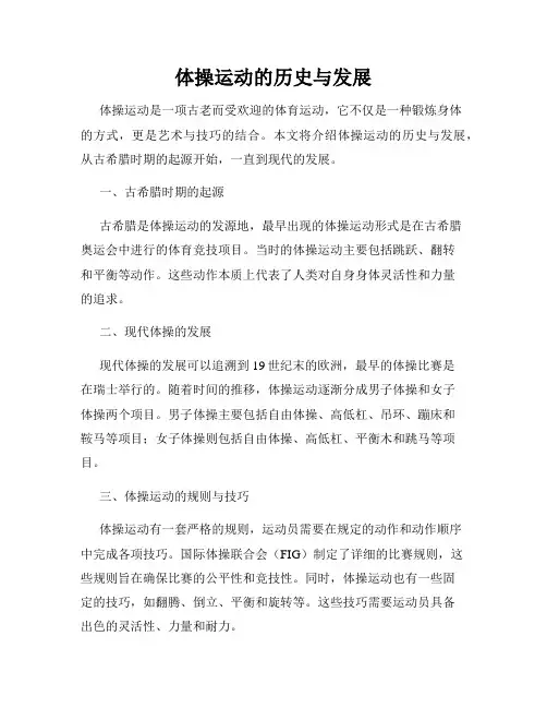 体操运动的历史与发展
