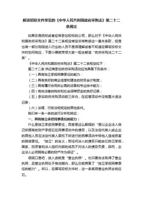 解读招标文件常见的《中华人民共和国政府采购法》第二十二条规定