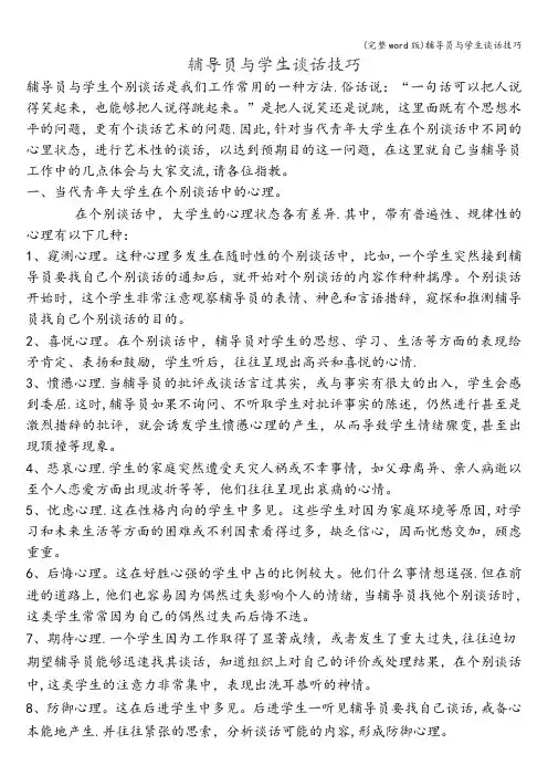 (完整word版)辅导员与学生谈话技巧