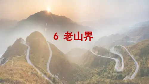 七人教语文下册教学课件-6 老山界