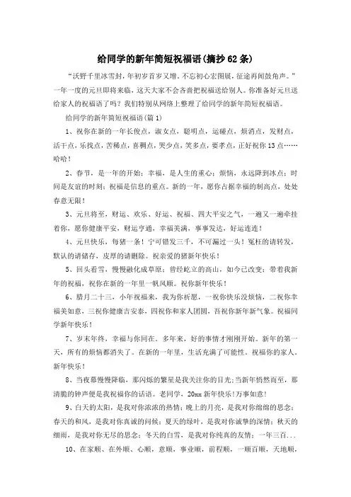 给同学的新年简短祝福语(摘抄62条)