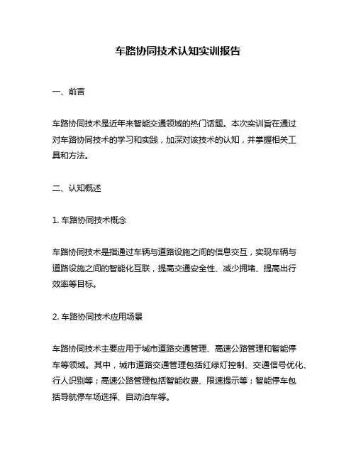 车路协同技术认知实训报告