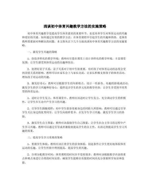 浅谈初中体育兴趣教学方法的实施策略
