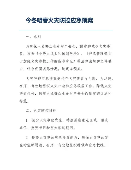今冬明春火灾防控应急预案