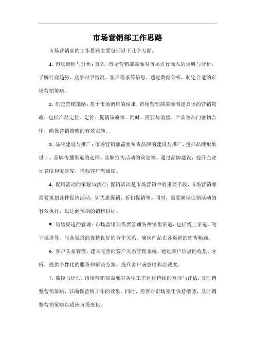 市场营销部工作思路
