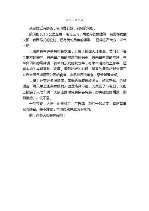 大街上真热闹_作文300字_小学三年级写景作文_