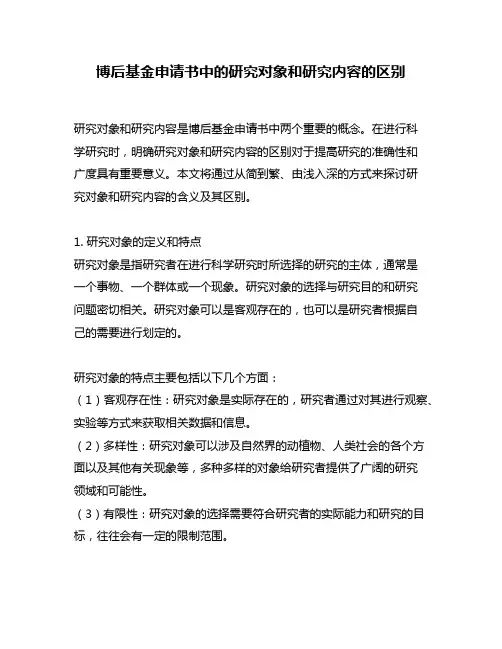 博后基金申请书中的研究对象和研究内容的区别