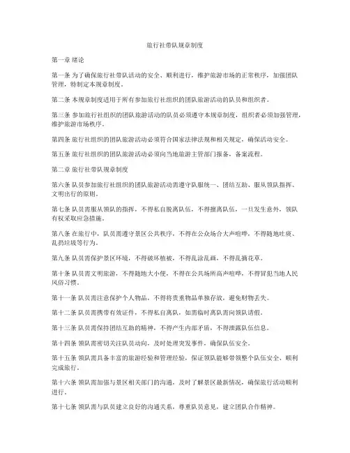 旅行社带队规章制度
