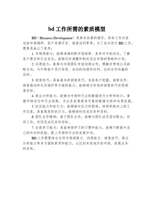 bd工作所需的素质模型