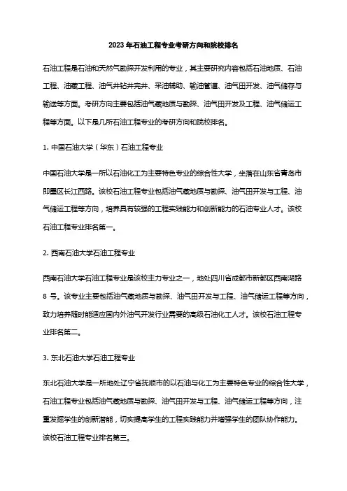 2023年石油工程专业考研方向和院校排名