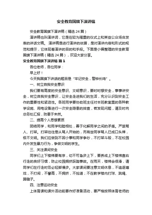 安全教育国旗下演讲稿（精选24篇）