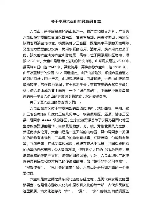 关于宁夏六盘山的导游词5篇