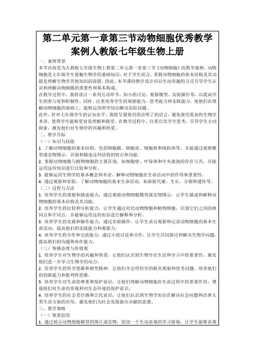 第二单元第一章第三节动物细胞优秀教学案例人教版七年级生物上册