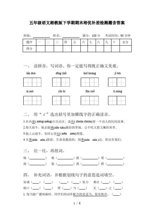 五年级语文湘教版下学期期末培优补差检测题含答案