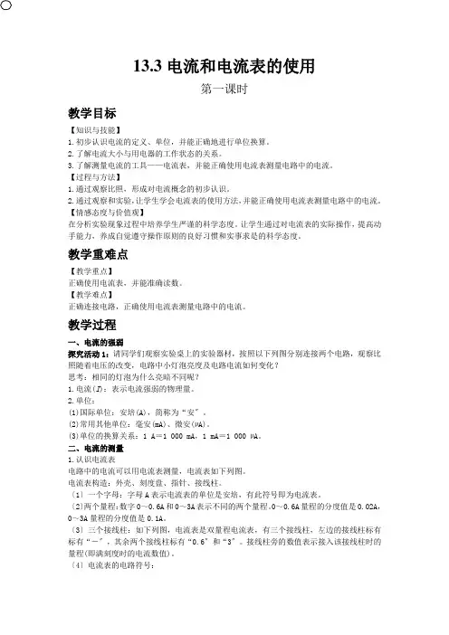 (新)物理苏科版九年级上《13.3电流和电流表的使用   1》公开课(教案)