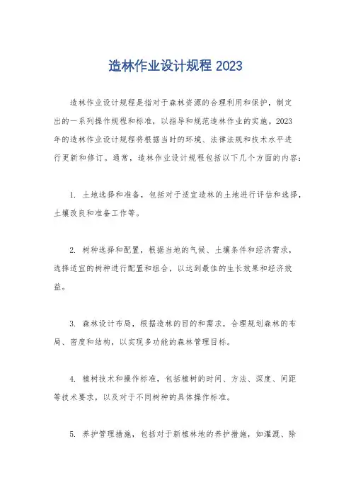 造林作业设计规程 2023