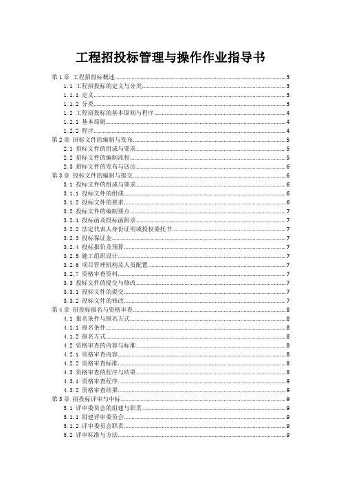 工程招投标管理与操作作业指导书