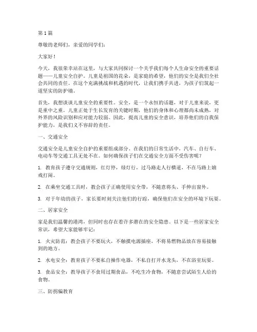 儿童安全自护演讲稿范文(3篇)