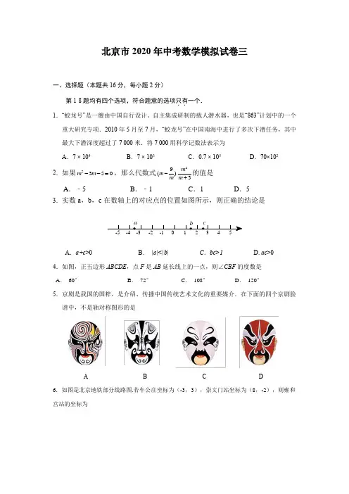 北京市2020年中考数学模拟试卷三含答案