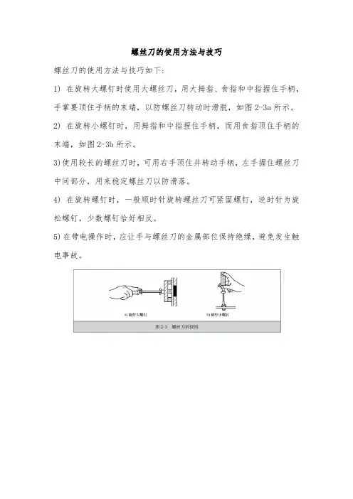 螺丝刀的使用方法与技巧