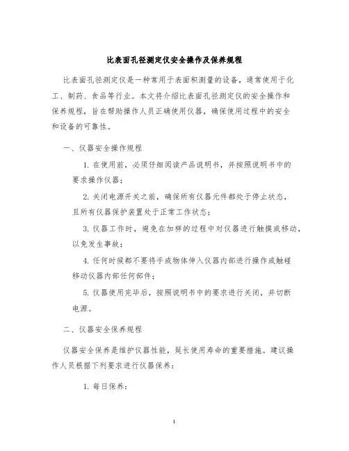比表面孔径测定仪安全操作及保养规程