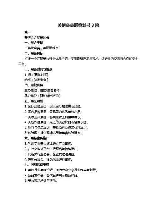 美博会会展策划书3篇