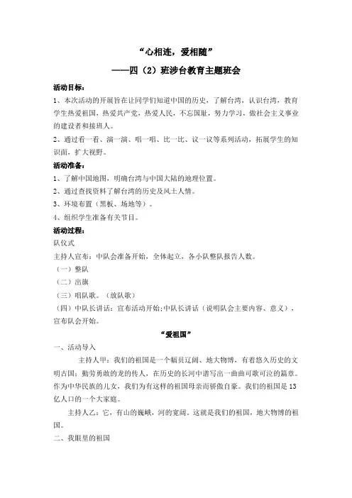“心相连,爱相随”涉台教育主题班会——四(2)主题班会