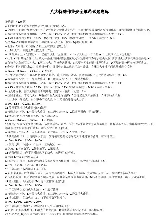 八大特殊作业安全规范试题题库