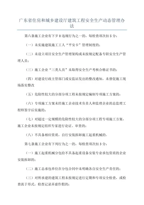 广东省住房和城乡建设厅建筑工程安全生产动态管理办法