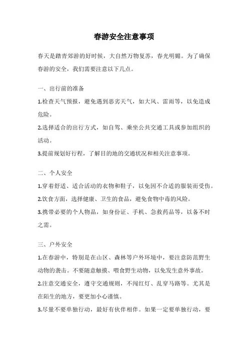 春游安全注意事项