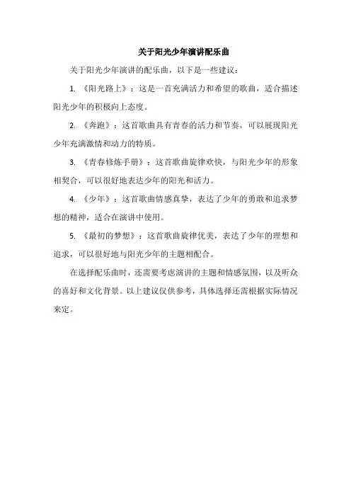 关于阳光少年演讲配乐曲