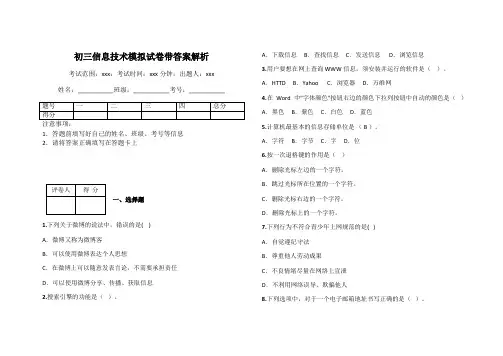 初三信息技术模拟试卷带答案解析