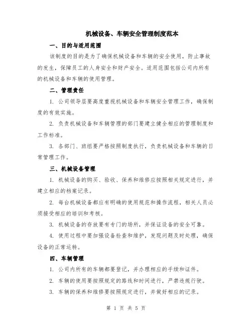 机械设备、车辆安全管理制度范本（2篇）