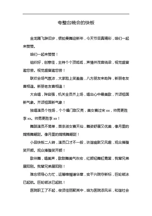 夸整台晚会的快板