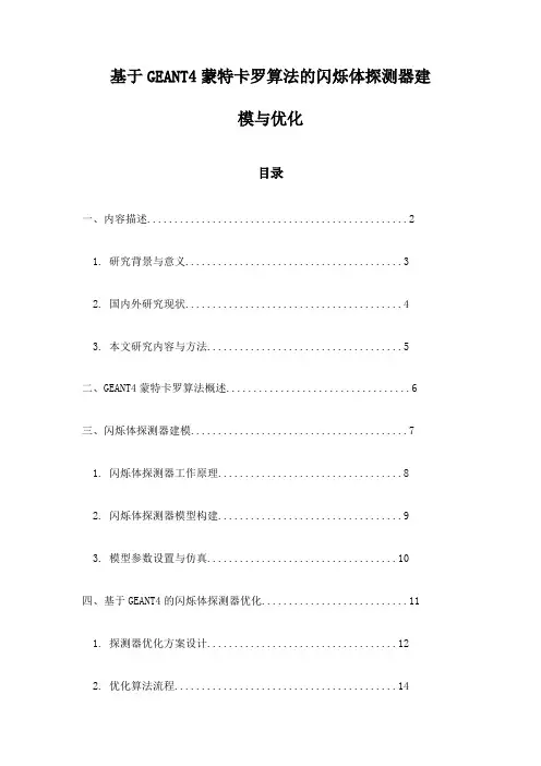 基于GEANT4蒙特卡罗算法的闪烁体探测器建模与优化