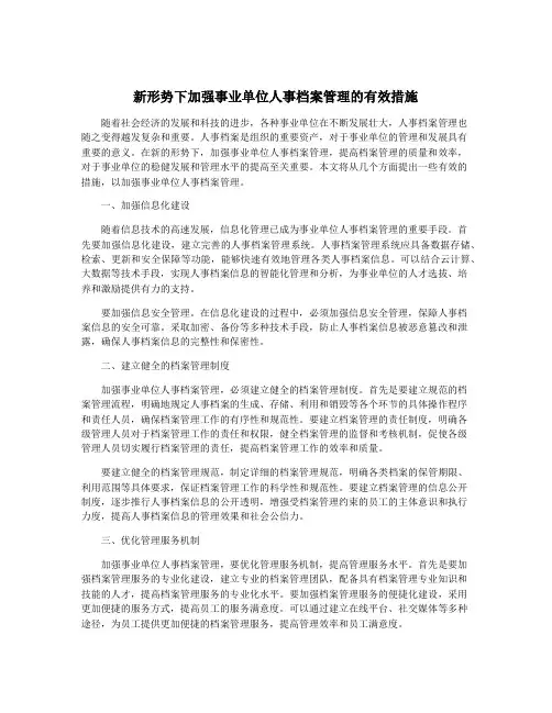 新形势下加强事业单位人事档案管理的有效措施