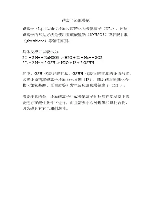 碘离子还原叠氮