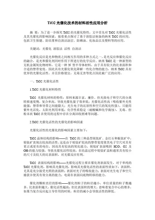 TiO2光催化技术的材料活性应用分析