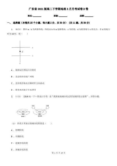 广东省2021版高二下学期地理3月月考试卷D卷(新版)