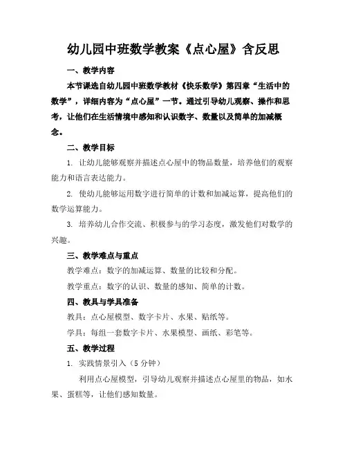 幼儿园中班数学教案《点心屋》含反思