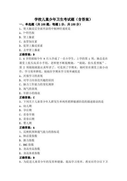 学校儿童少年卫生考试题(含答案)