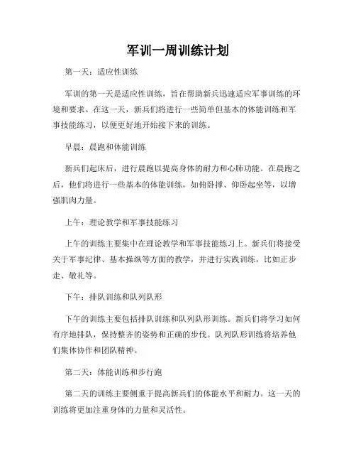 军训一周训练计划