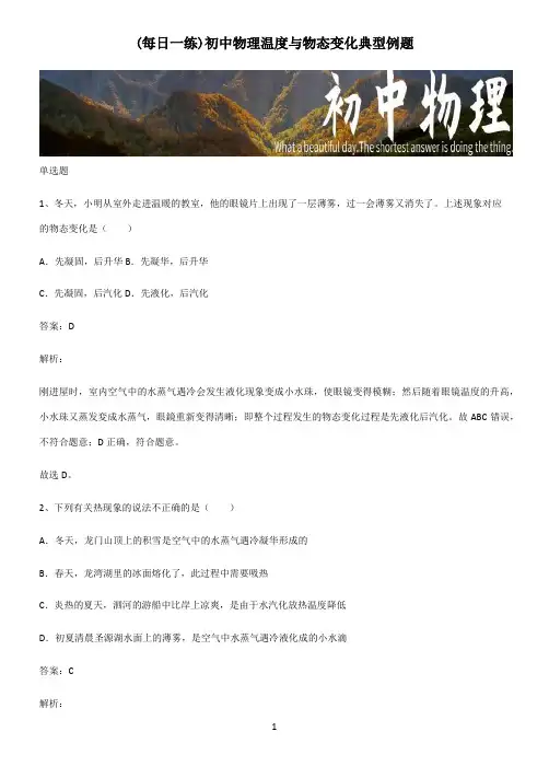 初中物理温度与物态变化典型例题